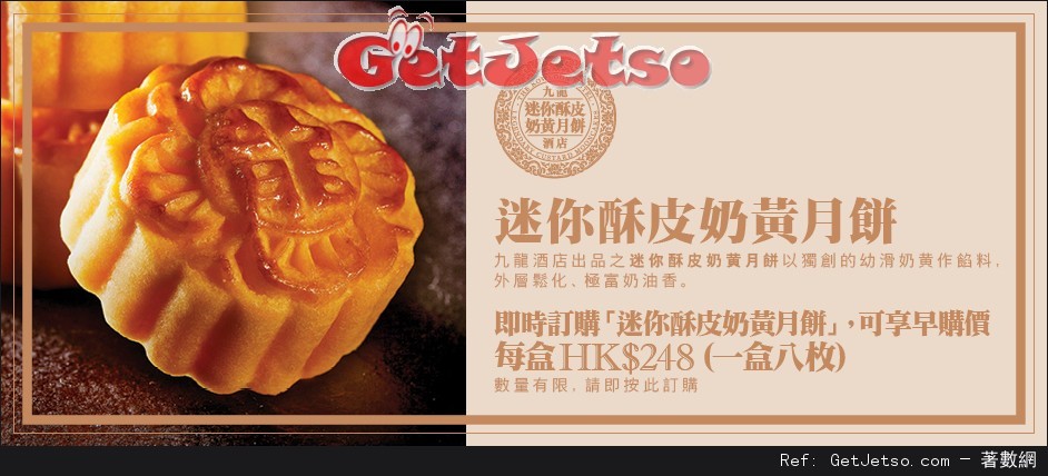 九龍酒店「迷你酥皮奶黃月餅」8早購優惠(至16年8月14日)圖片1