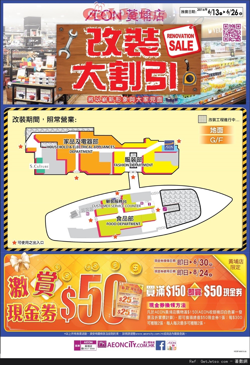 AEON 黃埔店改裝大割引購物優惠(至16年6月26日)圖片1