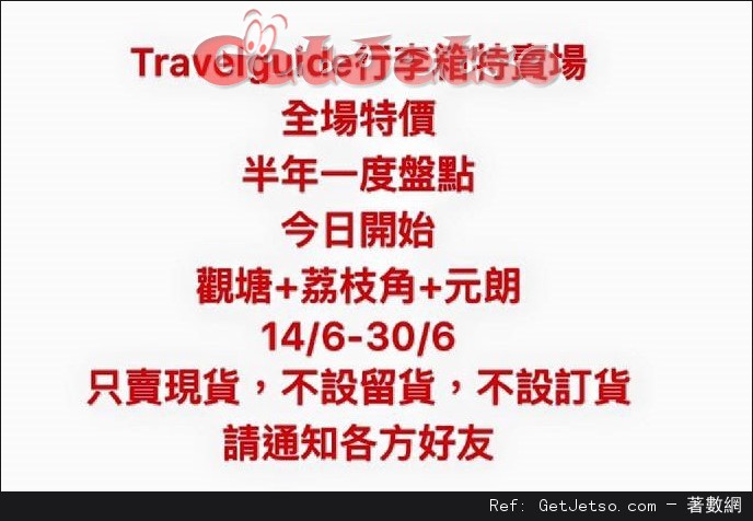 Travelguide 行李箱半年一度盤點優惠(至16年6月30日)圖片1