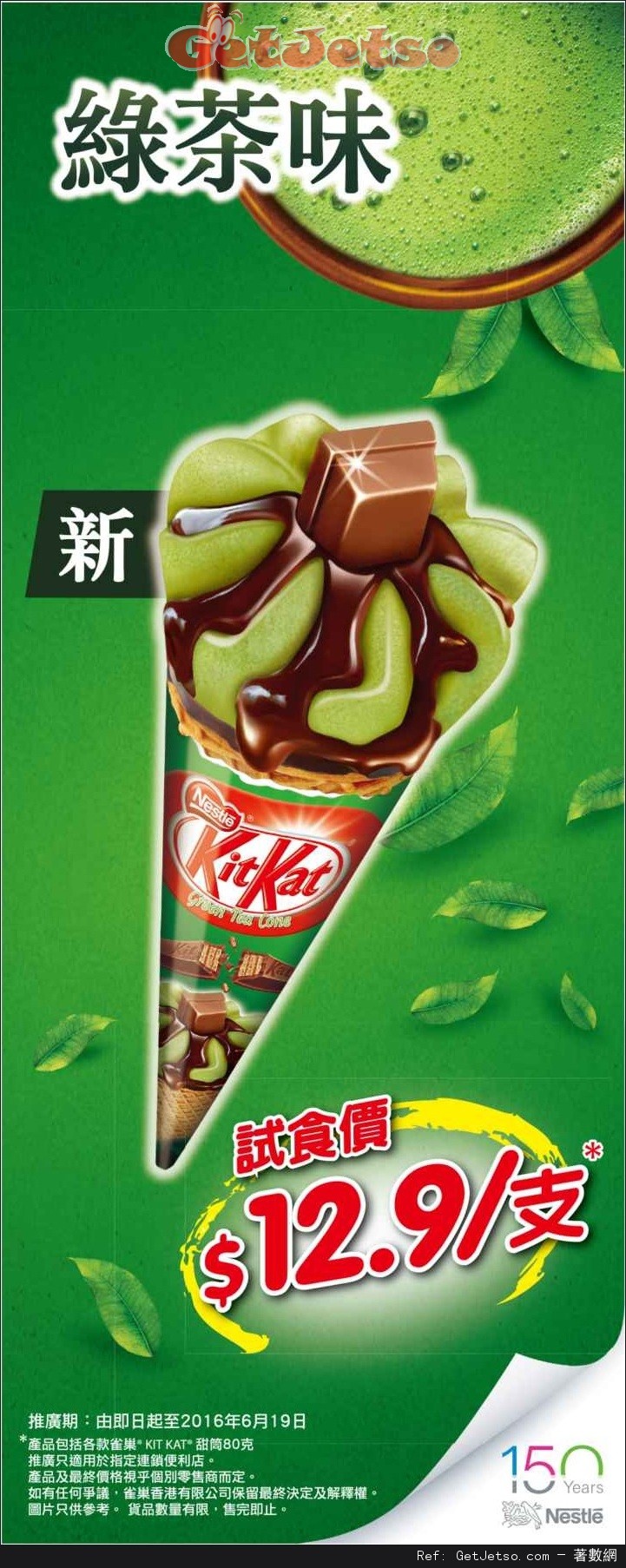 Kit Kat 綠茶味甜筒試食價.9優惠(至16年6月19日)圖片1