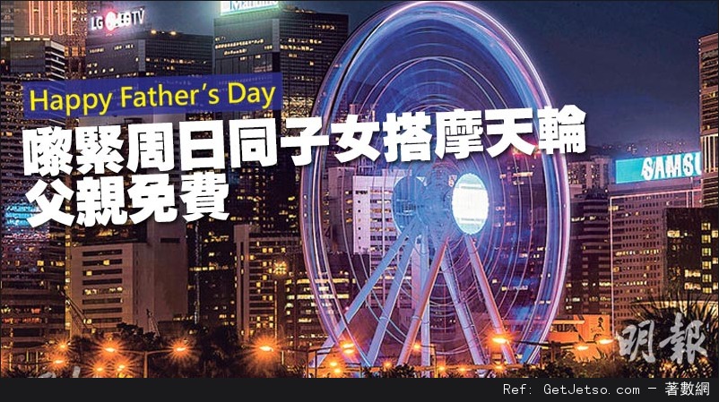 香港摩天輪父親節免費乘搭及餐飲半價優惠(16年6月19日)圖片1