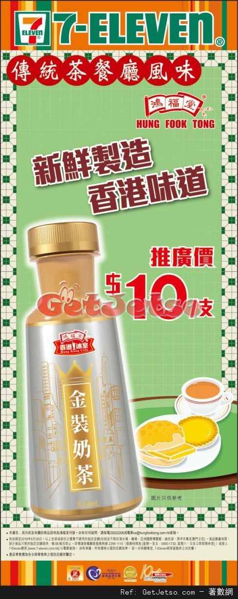 鴻福堂金裝奶茶優惠@7-Eleven(至16年6月26日)圖片1