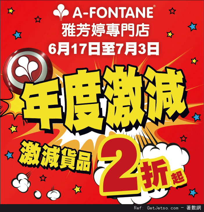 雅芳婷低至2折開倉優惠(至16年7月3日)圖片1