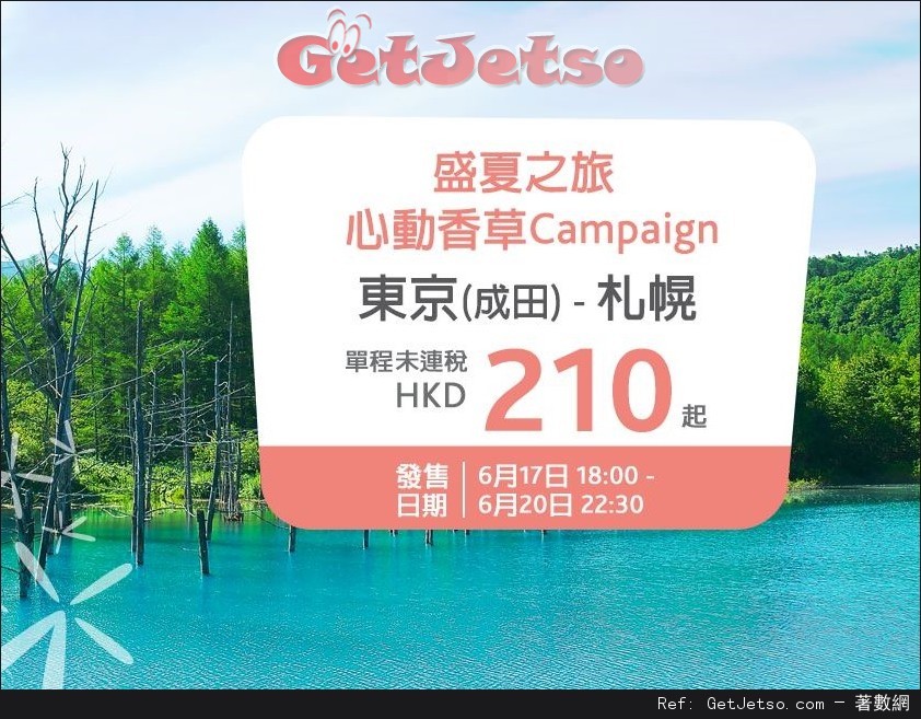 低至0單程東京至札幌機票優惠@香草航空Vanilla Air(至16年6月20日)圖片1