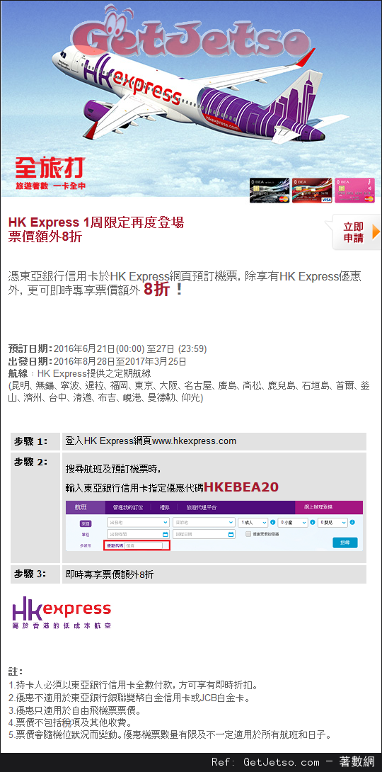 東亞信用卡享HK Express 機票額外8折優惠(至16年6月27日)圖片1