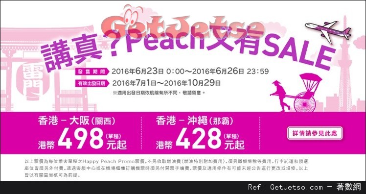 低至8單程大阪/沖繩機票優惠@Peach樂桃航空(16年6月23-26日)圖片1