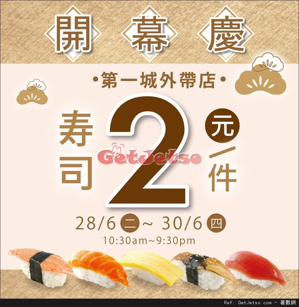 爭鮮外帶壽司第一城店開幕特價每件優惠(16年6月28-30日)圖片1