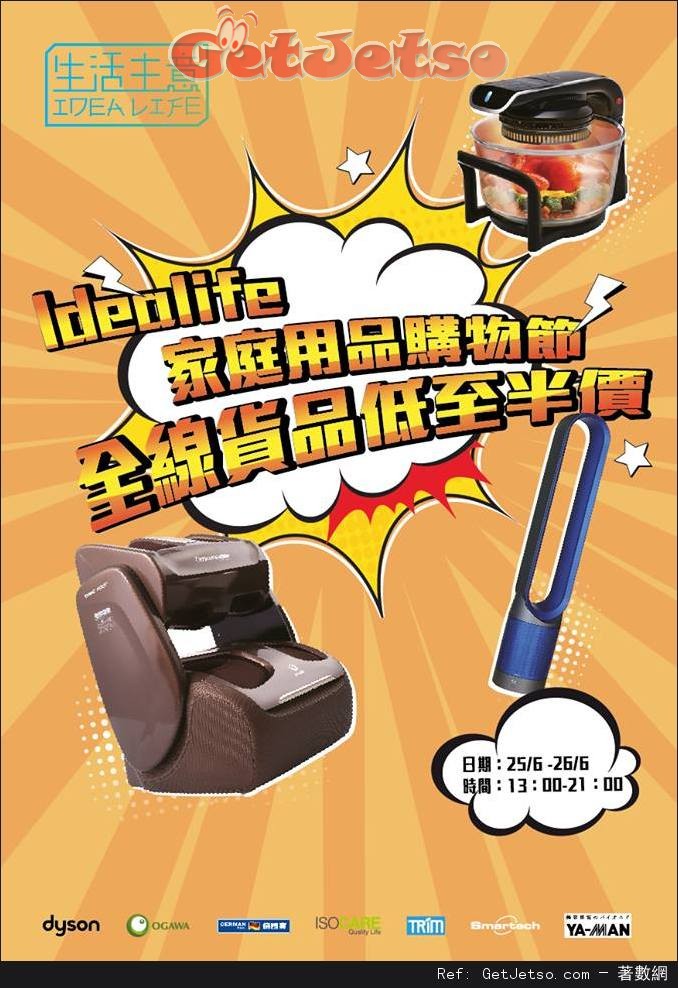 Idealife 家庭電器用品低至半價優惠(16年6月25-26日)圖片1