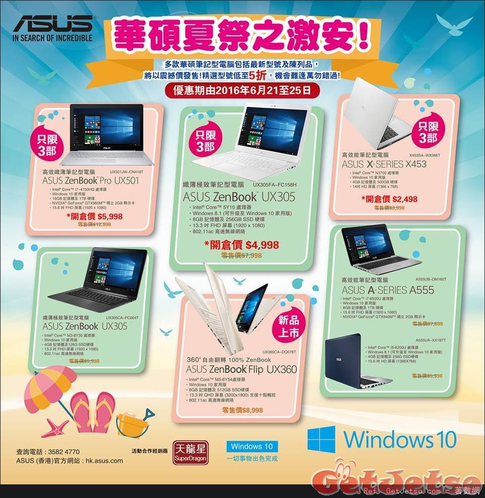 ASUS 華碩夏祭之激安低至半價優惠(至16年6月25日)圖片1