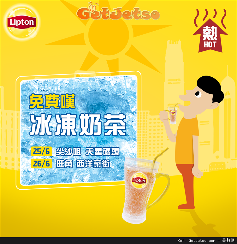 Lipton 免費派發冰凍奶茶優惠(16年6月25-26日)圖片1