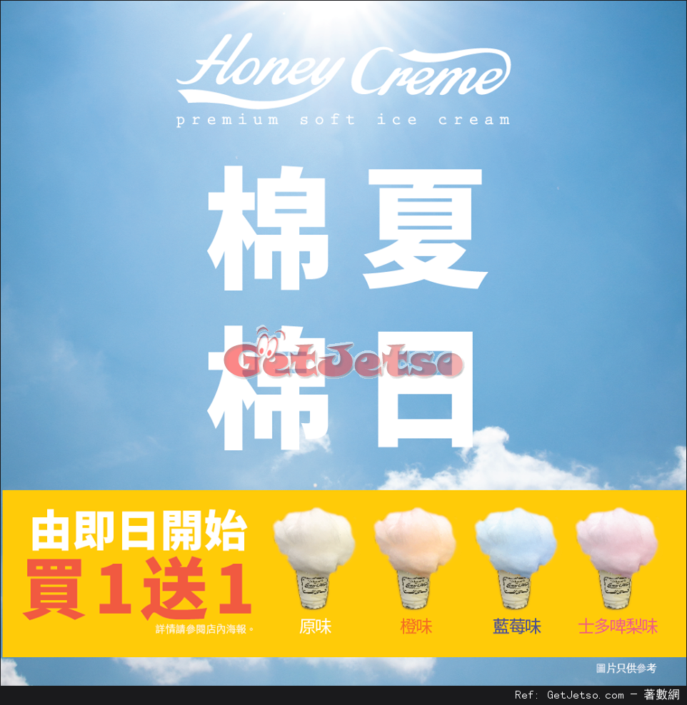 Honey Creme 有機棉花糖雪糕買1送1優惠(至16年6月30日)圖片1