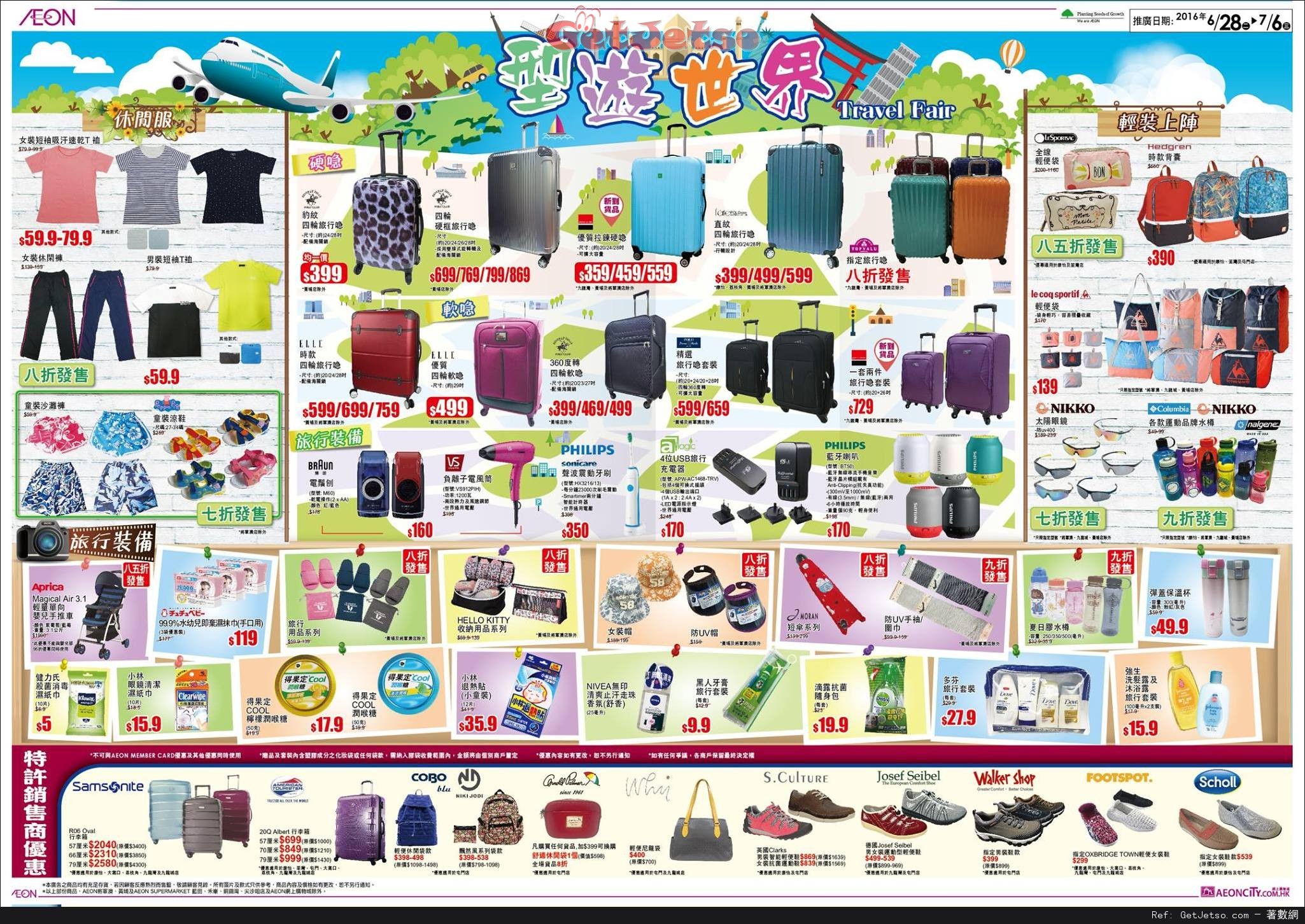 AEON 夏日涼浸浸電器展/型遊世界旅遊用品購買優惠(至16年7月6日)圖片3