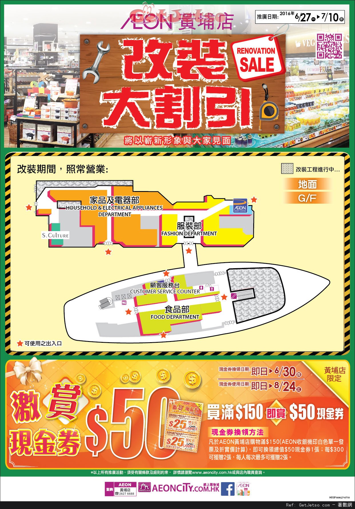 AEON 黃埔店改裝大割引購物優惠(至16年7月10日)圖片1