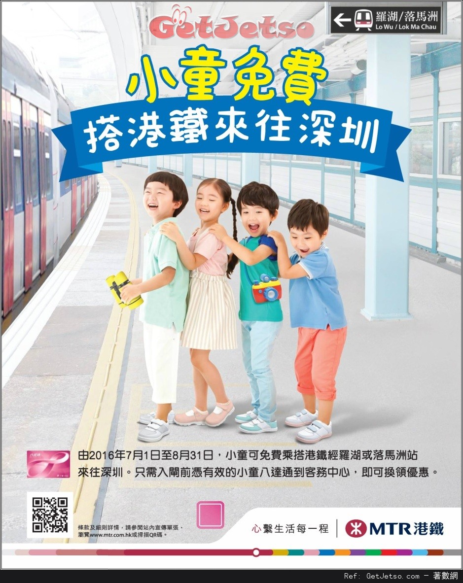 港鐵小童免費來往深圳優惠(至16年8月31日)圖片1