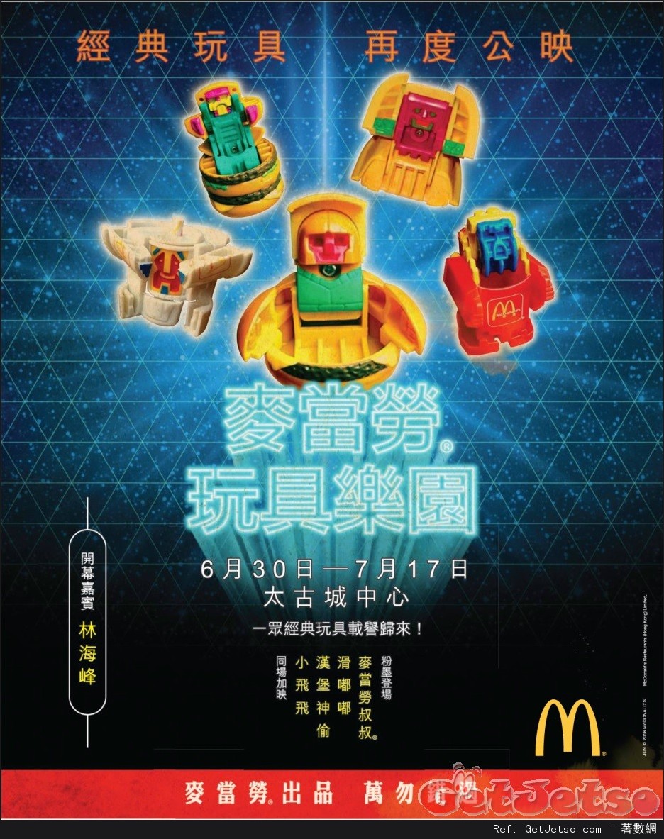 麥當勞玩具樂園@太古城中心(16年6月30日-7月17日)圖片1