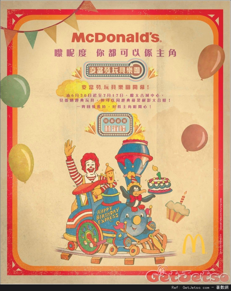 麥當勞玩具樂園@太古城中心(16年6月30日-7月17日)圖片2