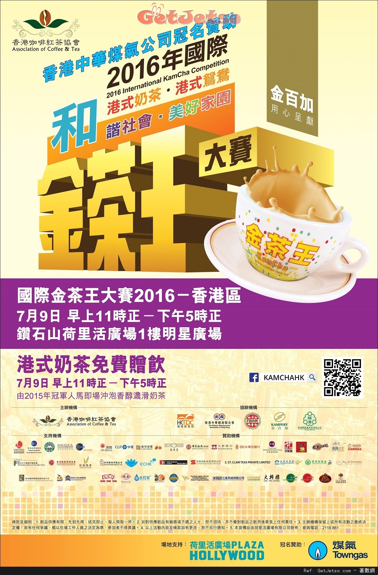 國際金茶王大賽2016港式奶茶免費贈飲優惠@荷里活廣場(16年7月9日)圖片1