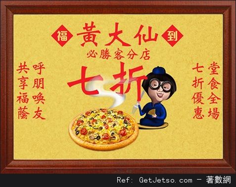 Pizza Hut 黃大仙分店堂食全單7折優惠(16年6月29日起)圖片1