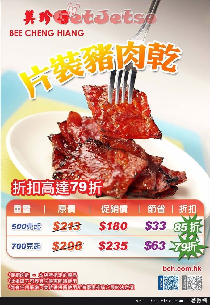 美珍香片裝豬肉乾低至79折優惠(16年7月1-3日)圖片1
