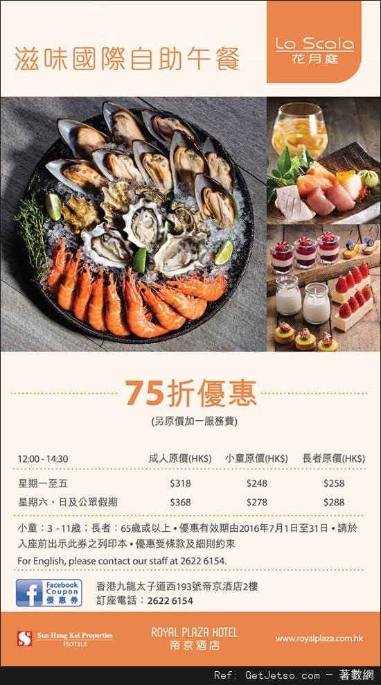 帝京酒店7月份自助餐優惠券(至16年7月31日)圖片3