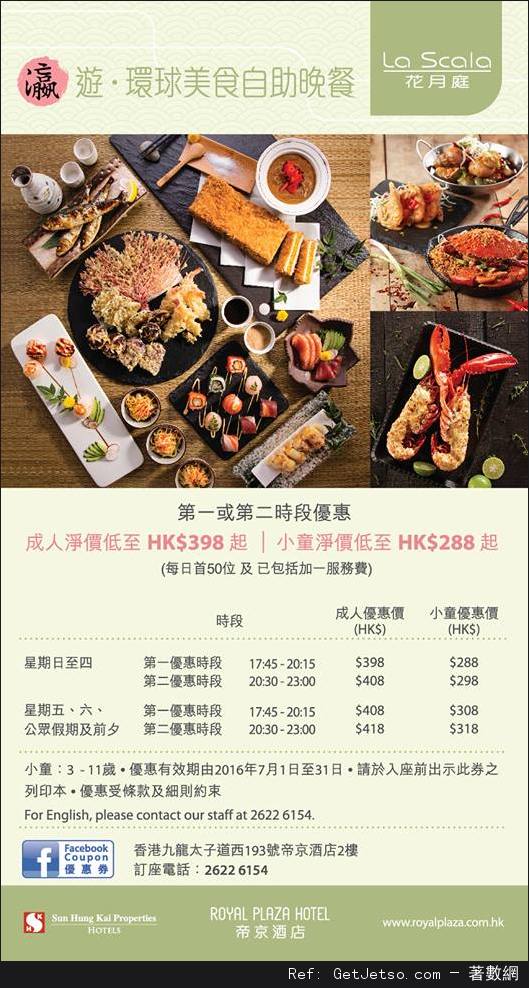 帝京酒店7月份自助餐優惠券(至16年7月31日)圖片1