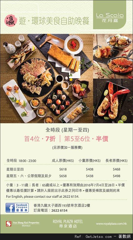 帝京酒店7月份自助餐優惠券(至16年7月31日)圖片2