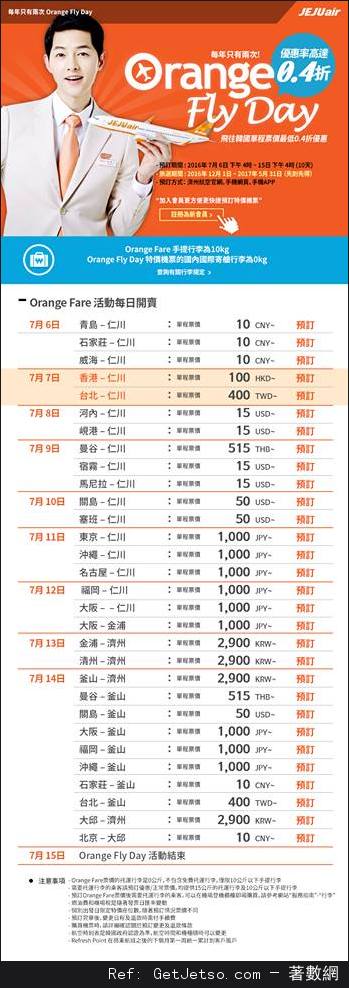 低至0單程首爾機票優惠@JeJu Air 濟州航空(16年7月7日)圖片1