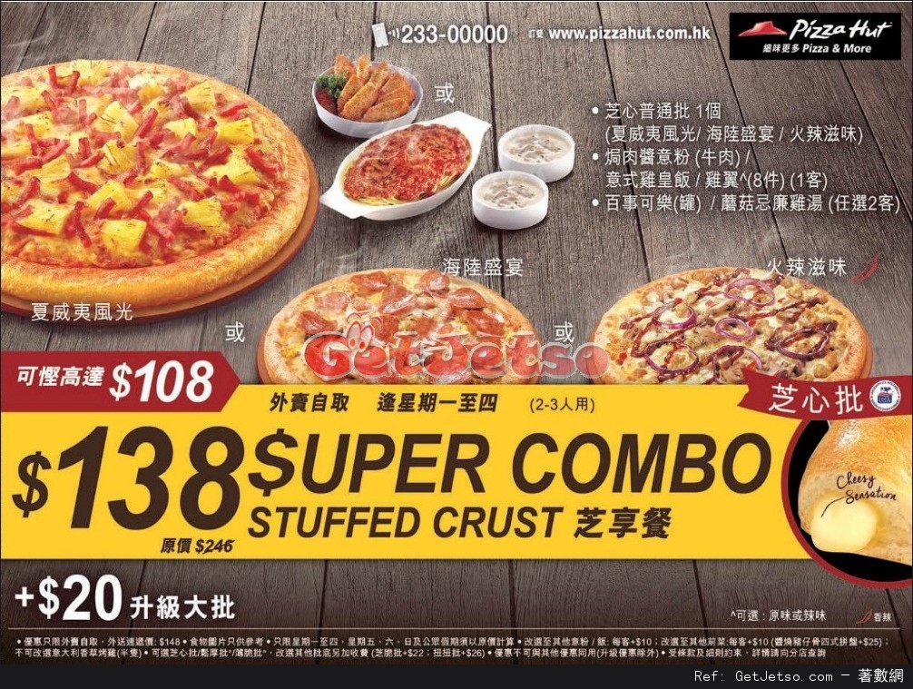 Pizza Hut 芝享餐外賣自取$138優惠 - Get Jetso 著數優惠網