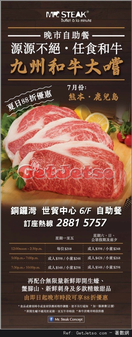 Mr.Steak 世貿中心店晚市自助餐88折優惠(至16年7月31日)圖片1