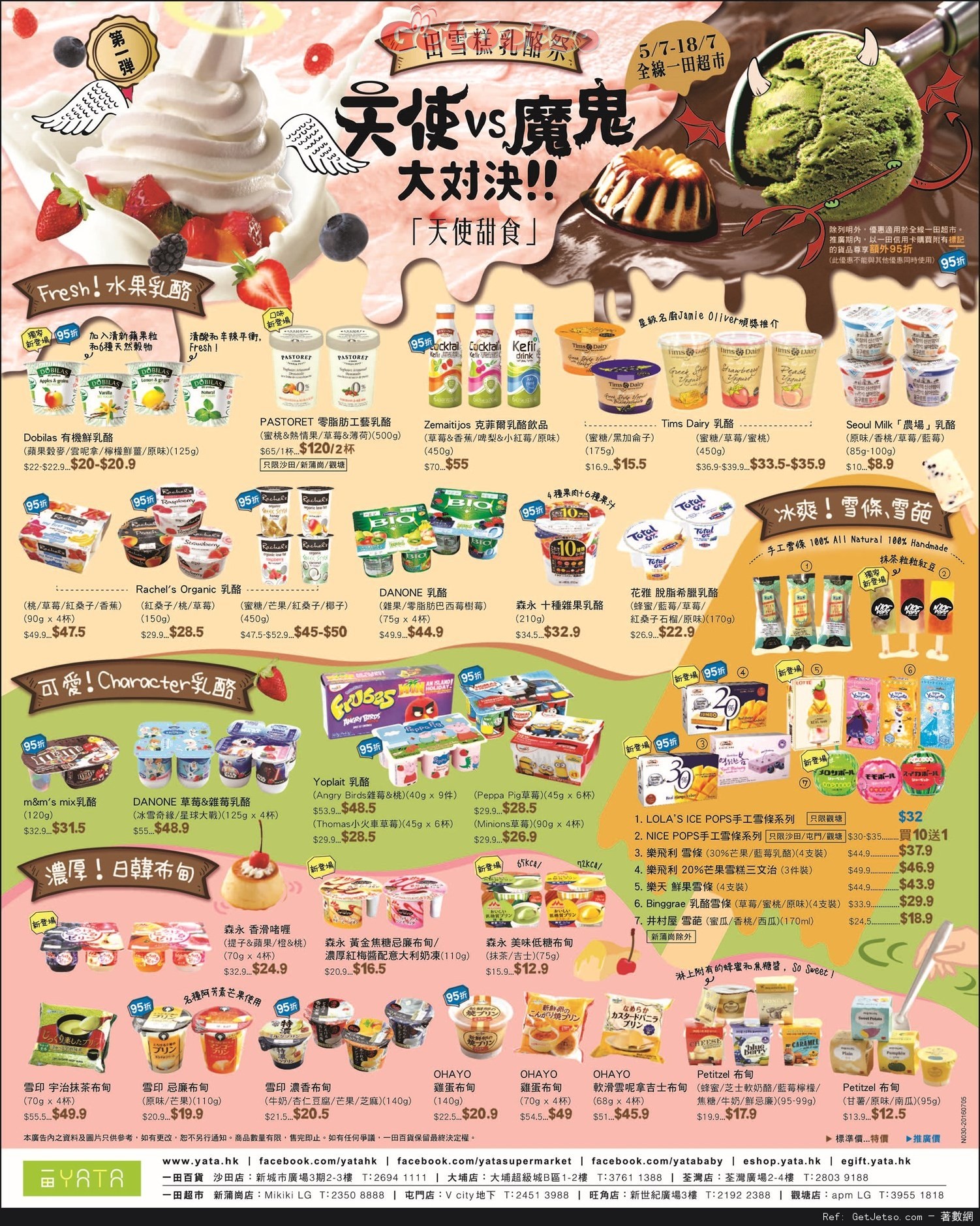 一田超市雪糕乳酪祭購物優惠(至16年7月18日)圖片1