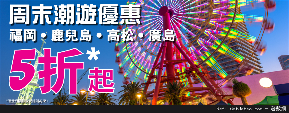 HK Express 福岡/鹿兒島/廣島/高松機票低至半價優惠(至16年7月10日)圖片1