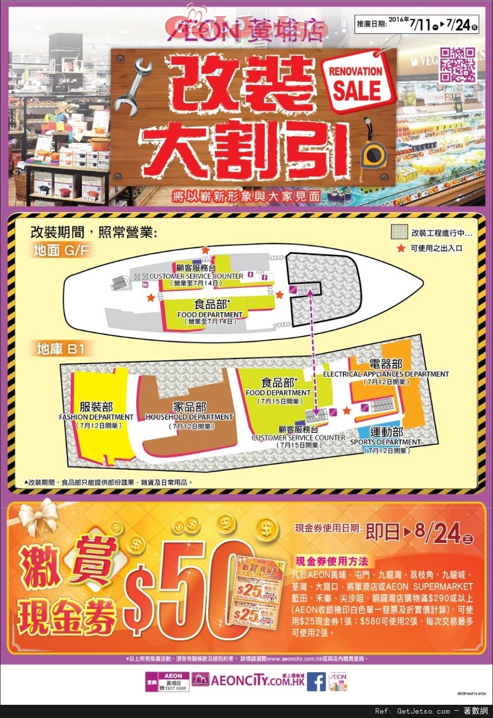 AEON 黃埔店改裝大割引購物優惠(至16年7月24日)圖片1