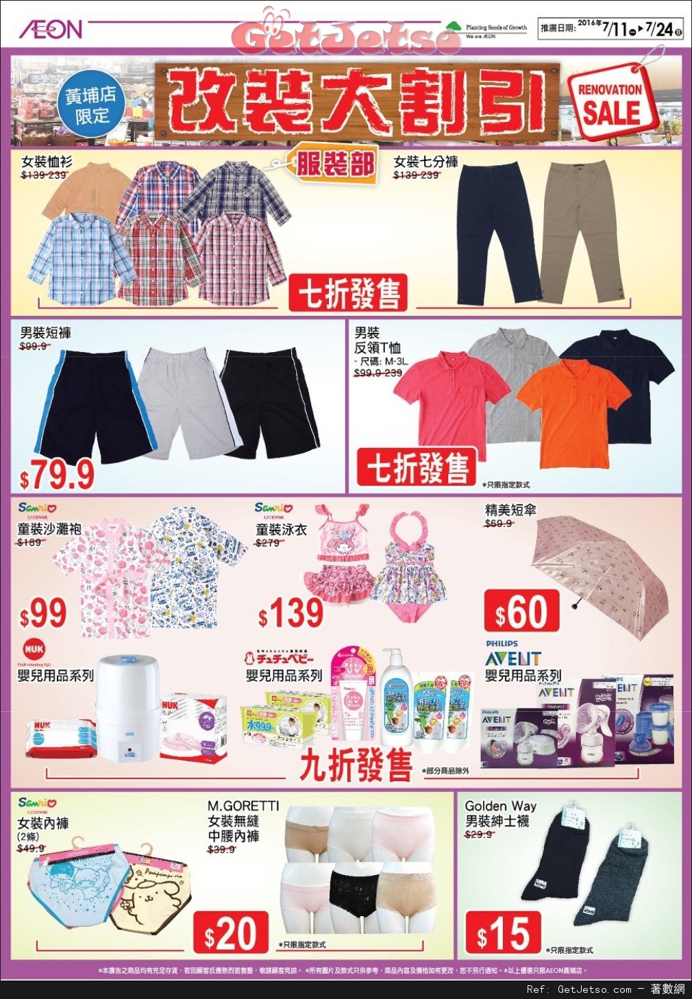 AEON 黃埔店改裝大割引購物優惠(至16年7月24日)圖片2