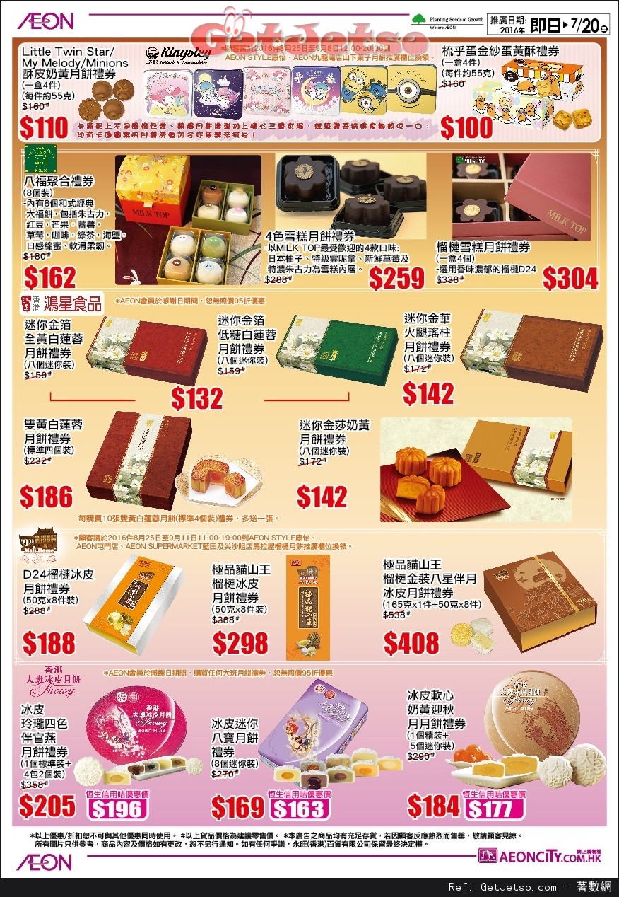 AEON 圓月中秋共聚月餅購買優惠(至16年7月20日)圖片2