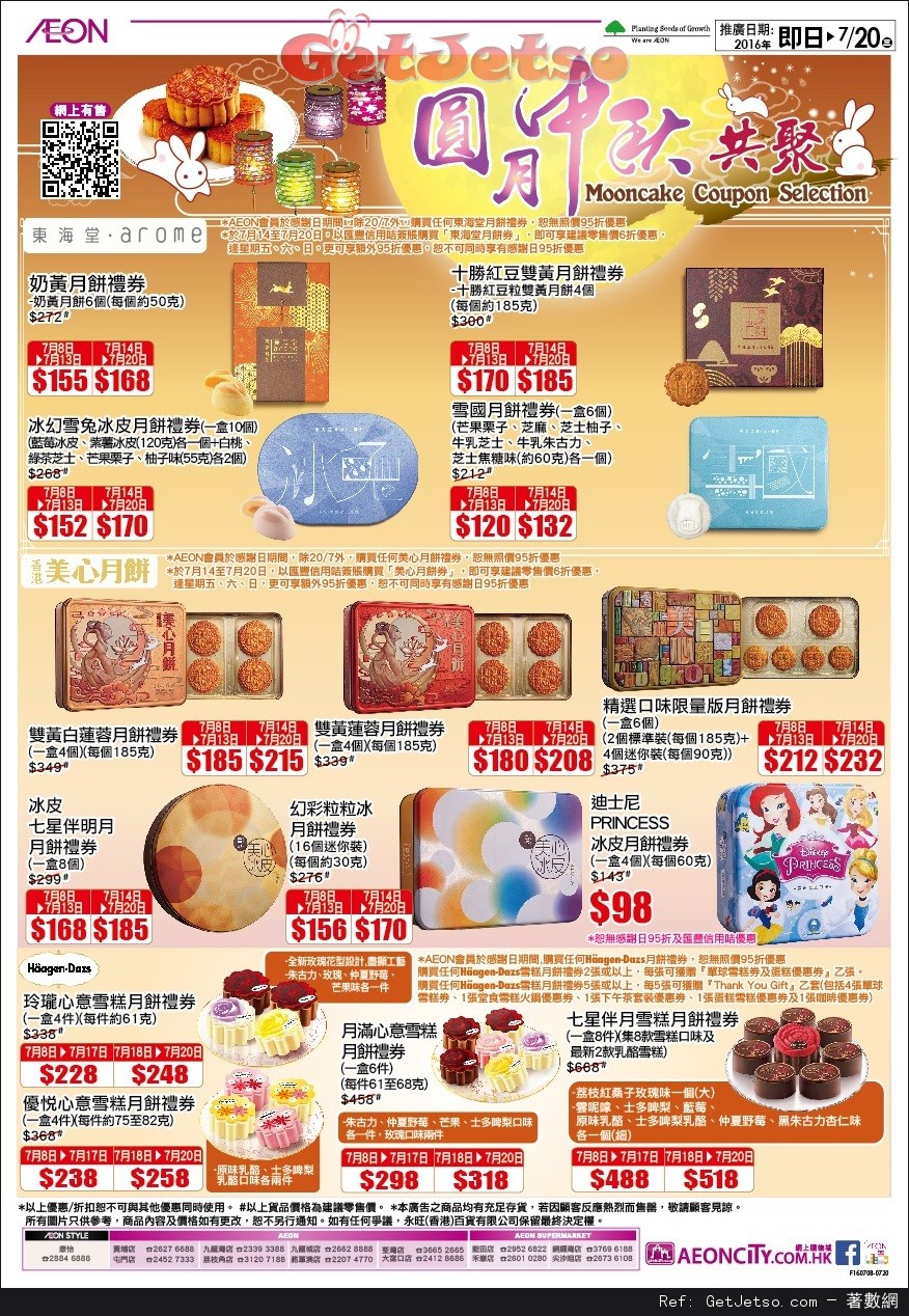 AEON 圓月中秋共聚月餅購買優惠(至16年7月20日)圖片1