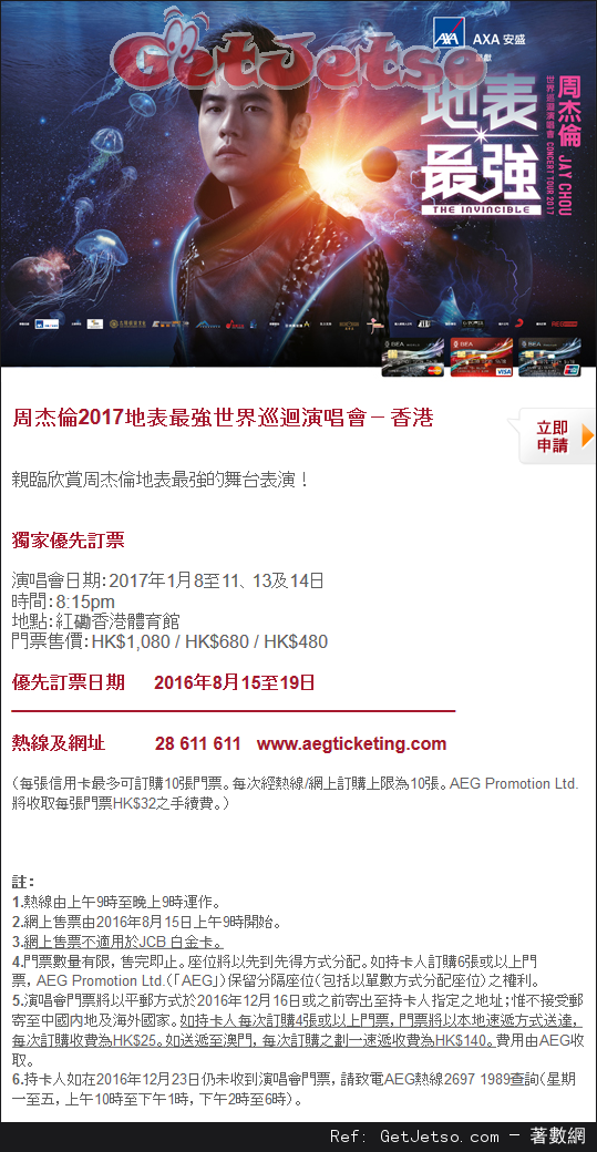 周杰倫2017地表最強世界巡迴演唱會－香港站優先訂票優惠@東亞信用卡(16年8月15-19日)圖片1