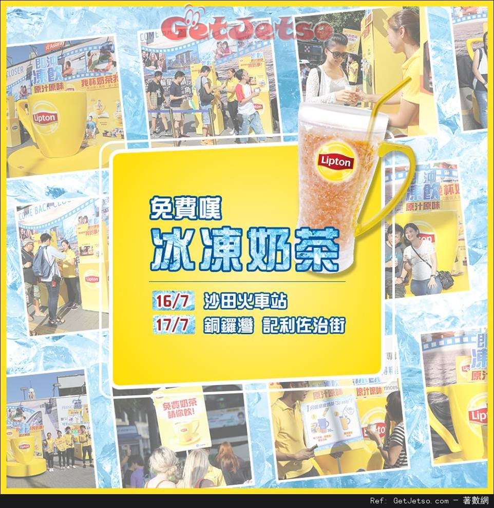 Lipton 免費派發冰凍奶茶優惠(16年7月16-17日)圖片1