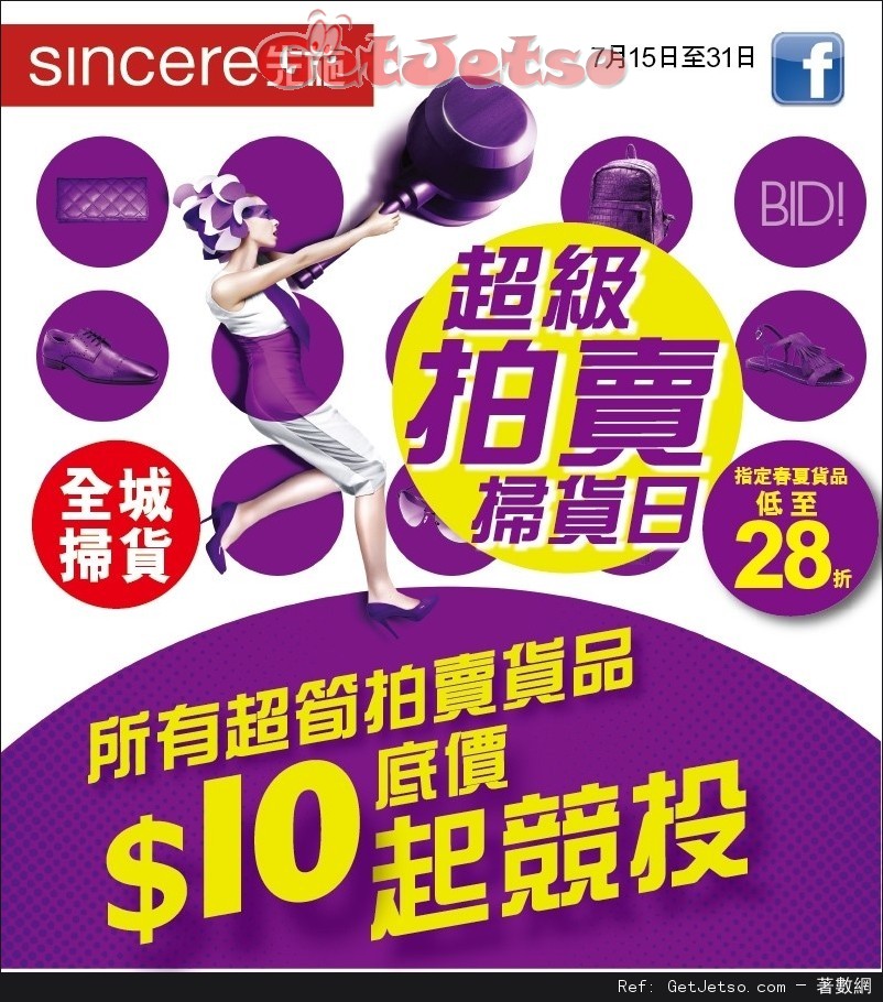 先施百貨超級拍賣掃貨日低至優惠(至16年7月31日)圖片1