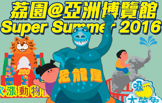 荔園Super Summer 2016 收費介紹圖片7