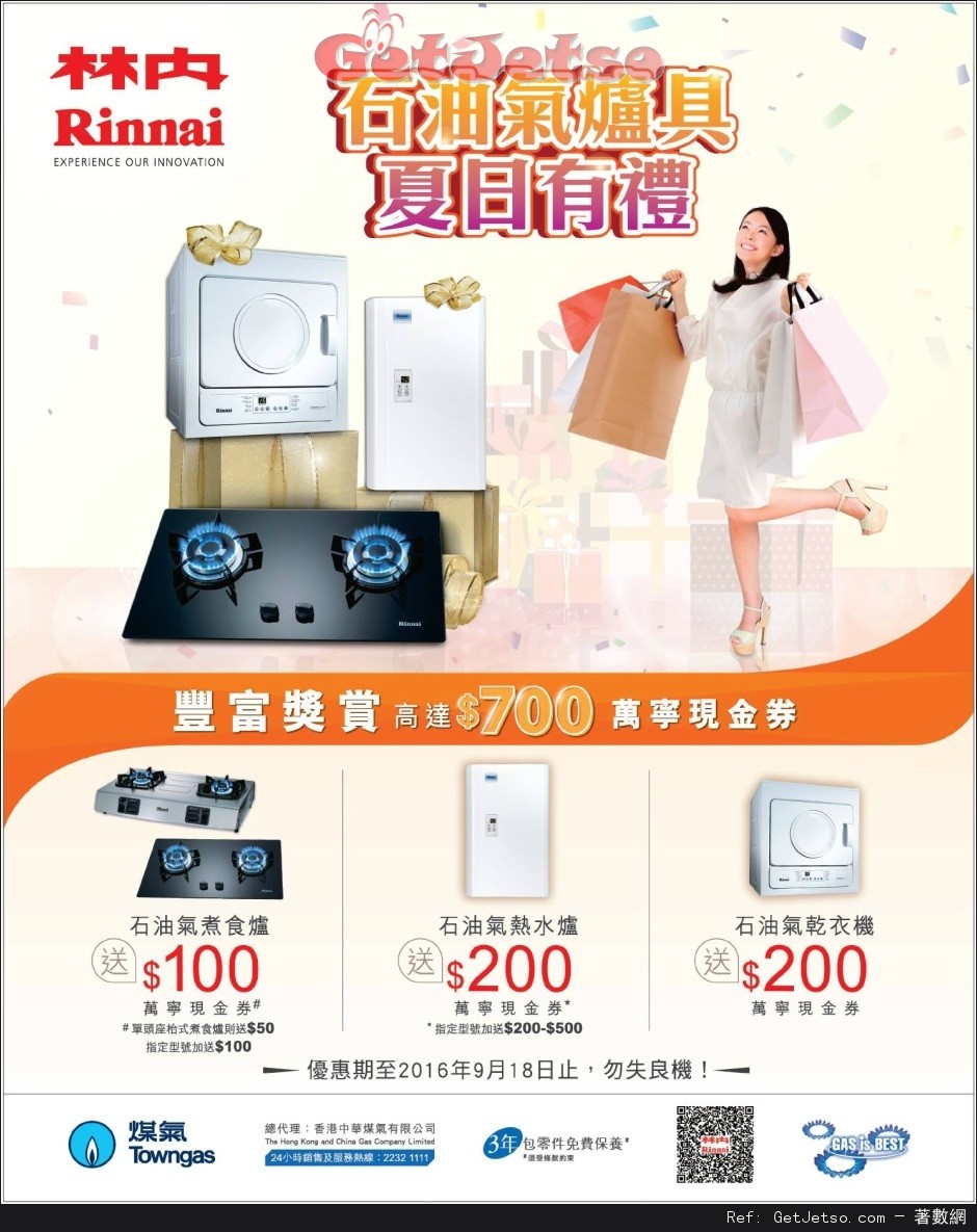 林內Rinnai 石油氣爐具購買優惠(至16年9月18日)圖片1