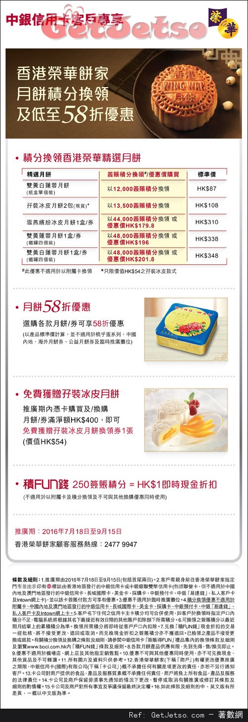 榮華餅家月餅積分換領及58折優惠@中銀信用卡(至16年9月15日)圖片1