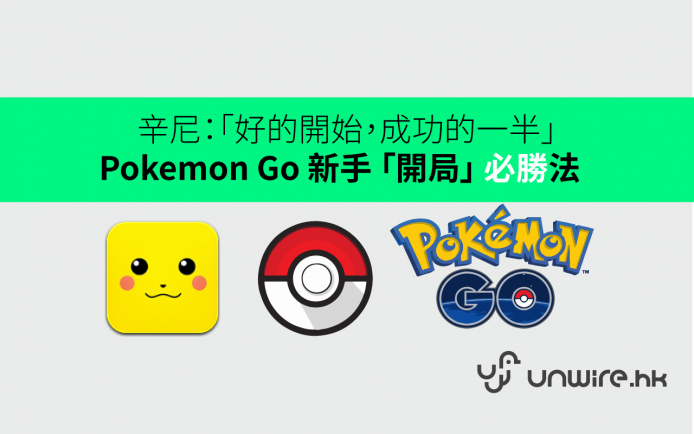 Pokemon GO新手「開局」必勝法!圖片1