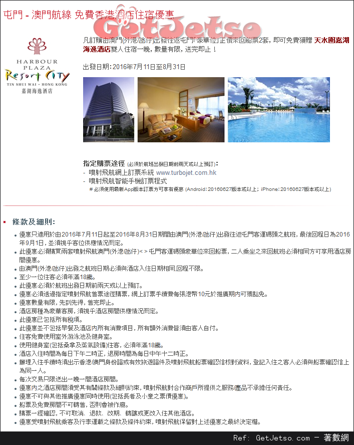 噴射飛航TurboJET 訂購澳門來回屯門船票2套送香港酒店住宿優惠(至16年8月31日)圖片1