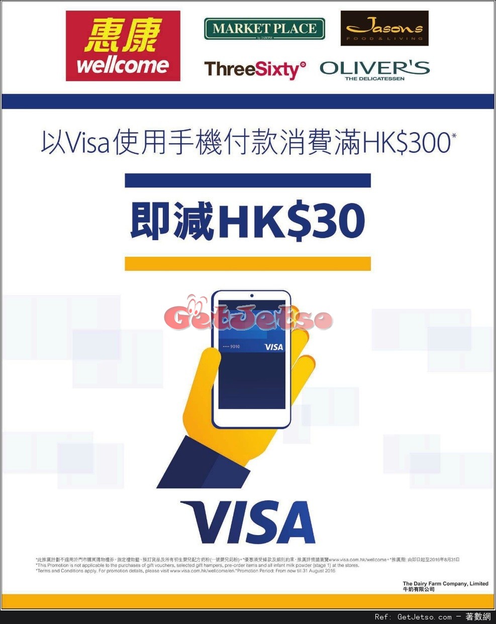 惠康超級市場以Visa使用手機付款滿0即減折扣優惠(至16年8月31日)圖片1