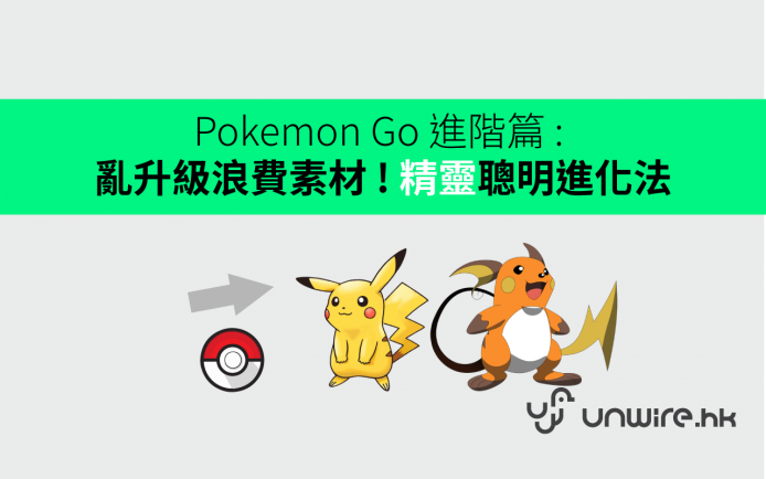 Pokemon Go 進階篇- 精靈聰明進化法圖片1