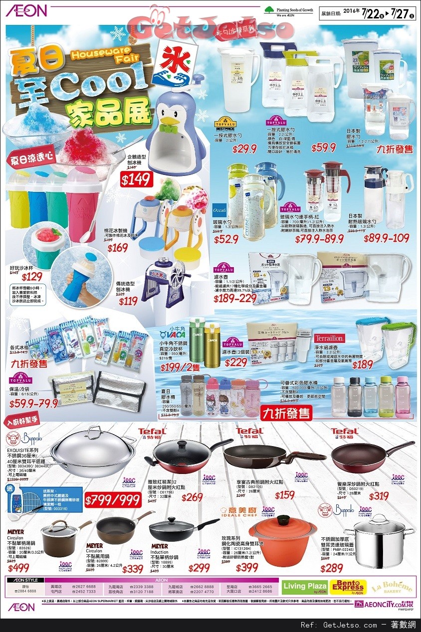 AEON 夏日至Cool家品展購物優惠(至16年7月27日)圖片1