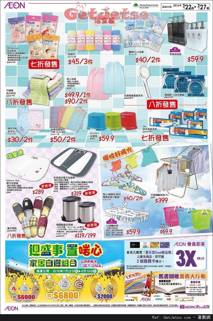 AEON 夏日至Cool家品展購物優惠(至16年7月27日)圖片2