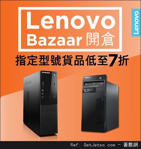 Lenovo 低至3折開倉優惠(至16年7月25日)圖片1