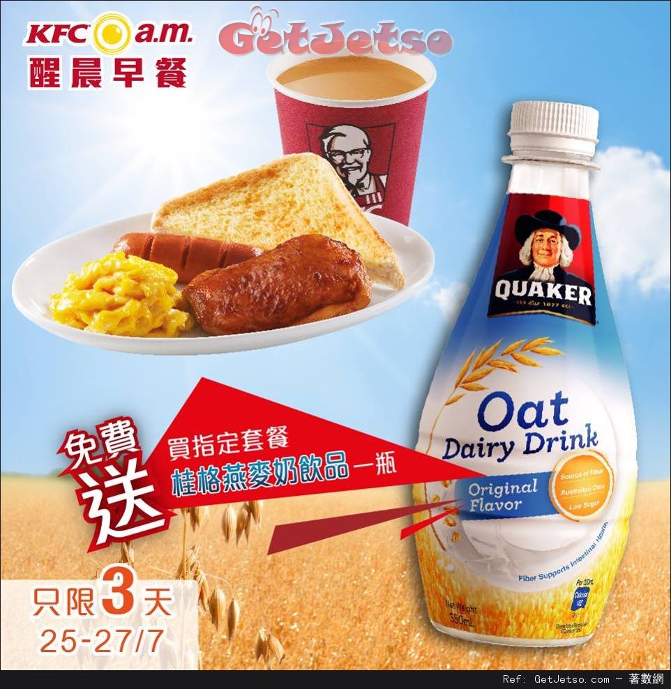 KFC 肯德基購買指定早晨套餐送全新桂格燕麥奶飲品優惠(16年7月25-27日)圖片1