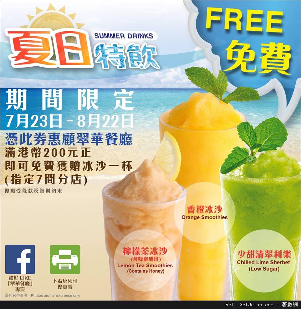 翠華餐廳免費沙冰優惠券(至16年8月22日)圖片1
